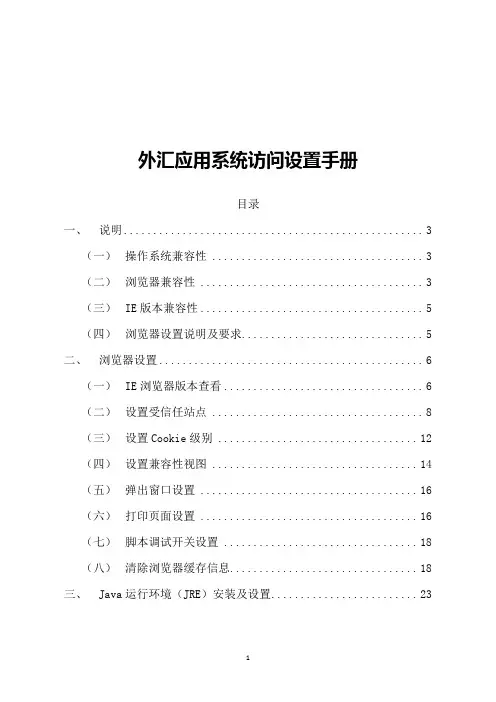 外汇应用系统访问设置手册(IE8-9)