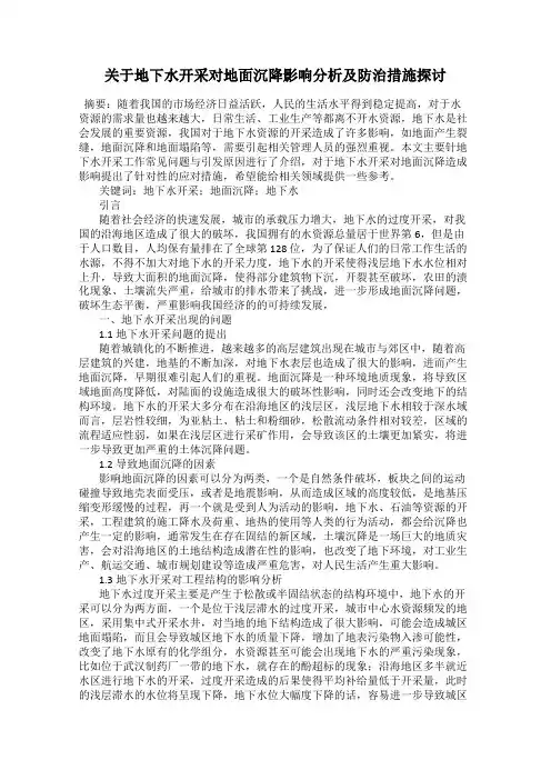 关于地下水开采对地面沉降影响分析及防治措施探讨