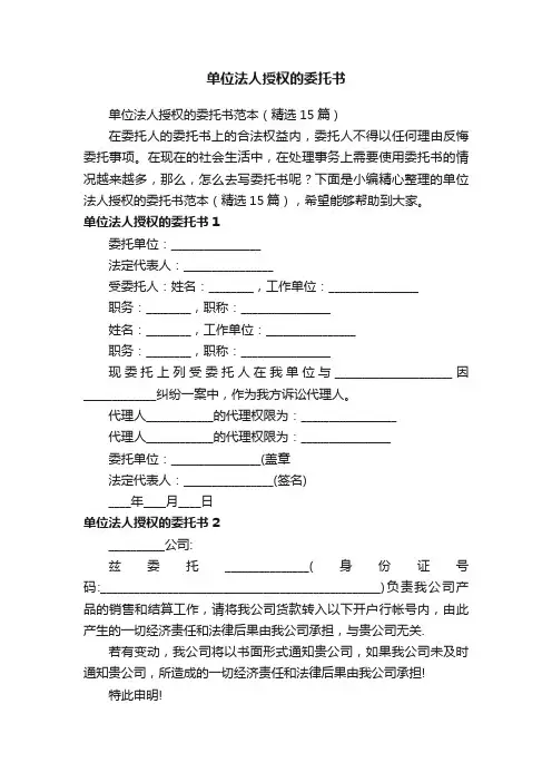 单位法人授权的委托书范本（精选15篇）