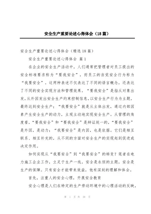 安全生产重要论述心得体会(18篇)