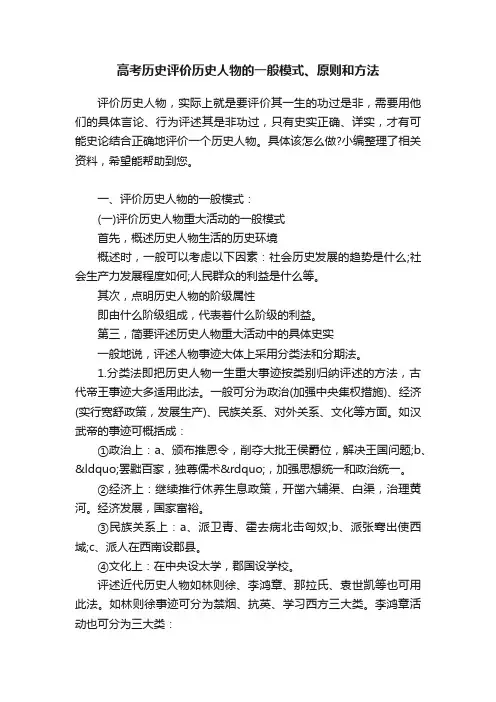 高考历史评价历史人物的一般模式、原则和方法