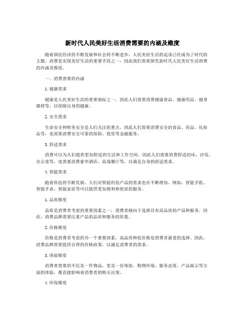 新时代人民美好生活消费需要的内涵及维度