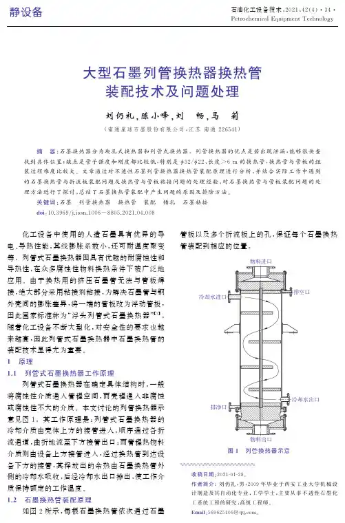 大型石墨列管换热器换热管装配技术及问题处理