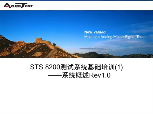 STS 8200测试系统基础培训(1)-系统概述