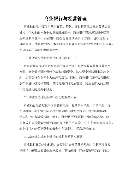 商业银行与经营管理