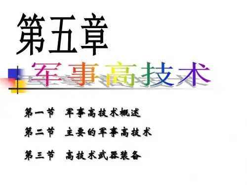 第五章《 军事高技术》