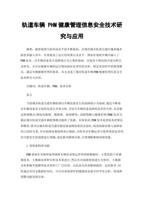 轨道车辆PHM健康管理信息安全技术研究与应用