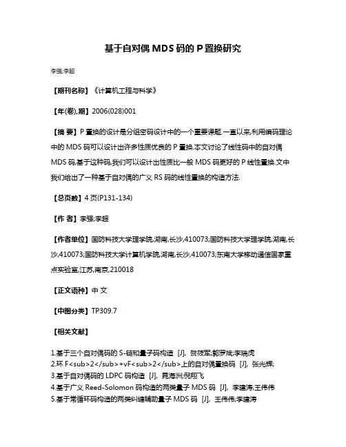 基于自对偶MDS码的P置换研究