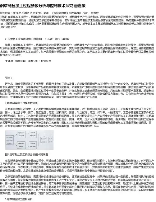 烟草制丝加工过程参数分析与控制技术探究雷嘉敏