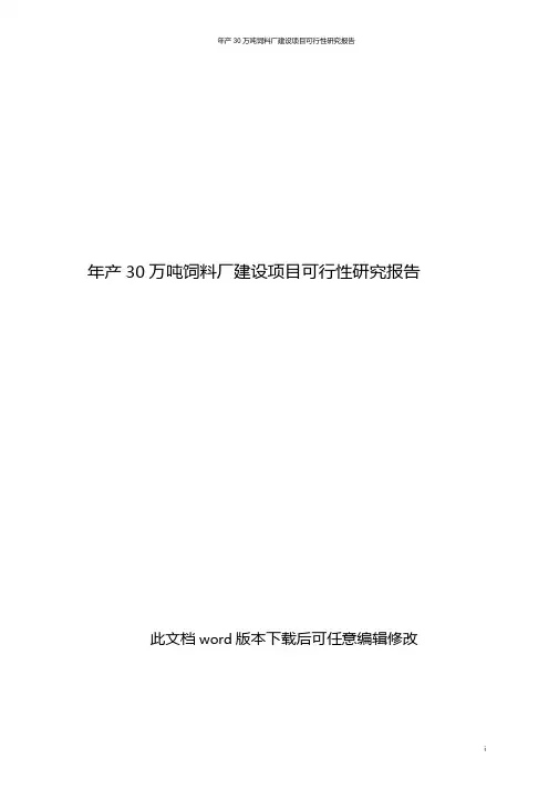 饲料厂建设项目可行性研究报告