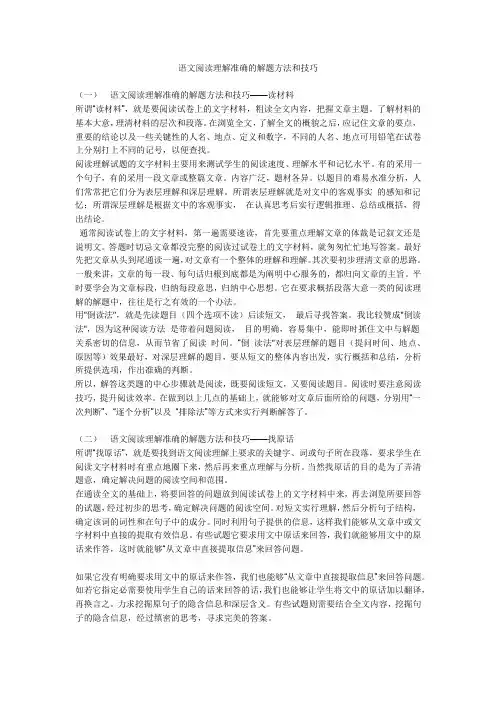 语文阅读理解准确的解题方法和技巧