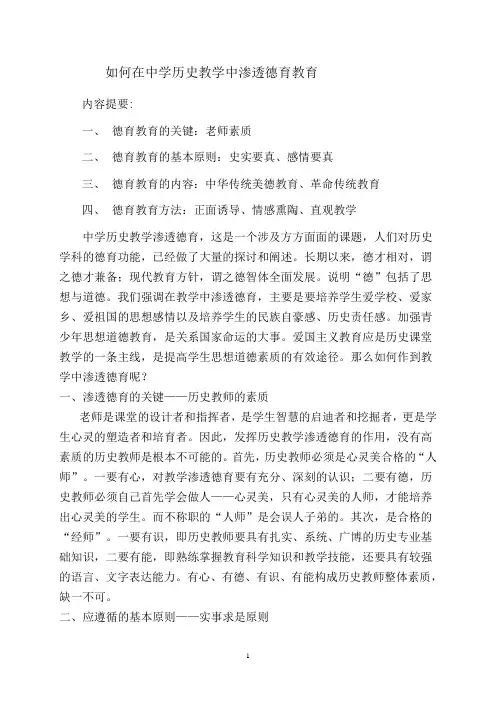 如何在中学历史教学中渗透德育教育