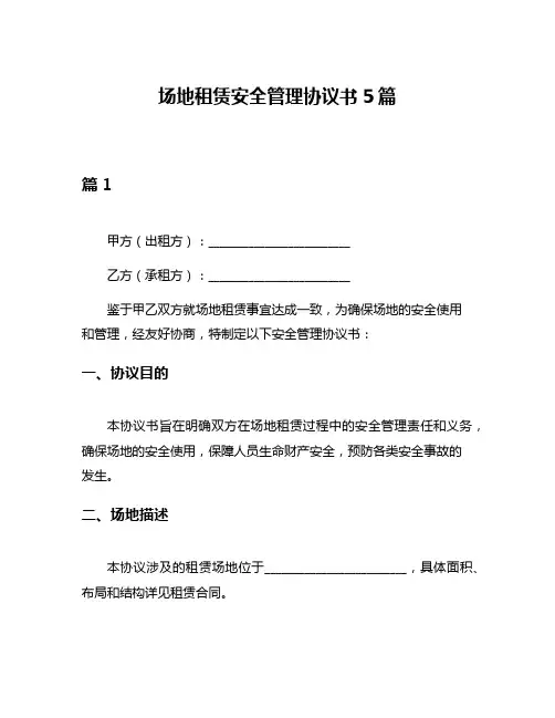 场地租赁安全管理协议书5篇