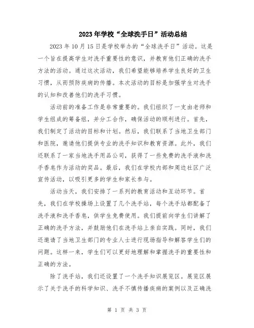2023年学校“全球洗手日”活动总结