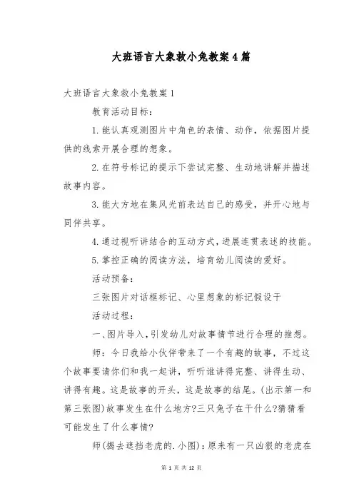 大班语言大象救小兔教案4篇