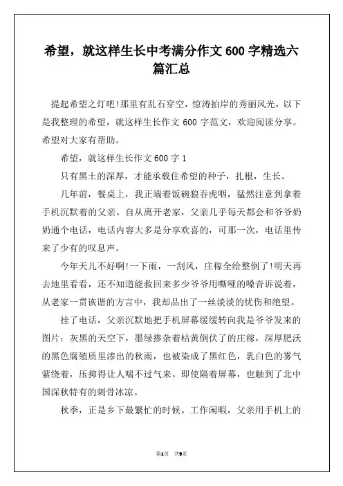 希望,就这样生长中考满分作文600字精选六篇汇总