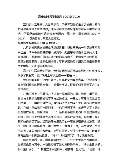 高中新生军训感言800字2019