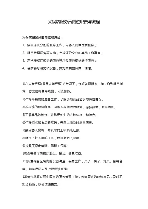 火锅店服务员岗位职责与流程