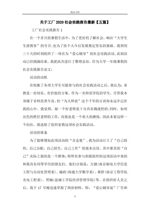 关于工厂2020社会实践报告最新【五篇】