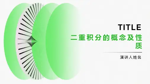 二重积分的概念及性质