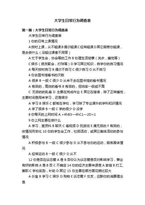 大学生日常行为调查表