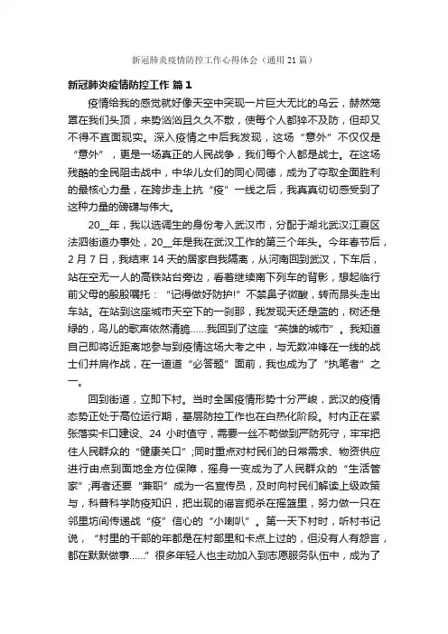 新冠肺炎疫情防控工作心得体会（通用21篇）