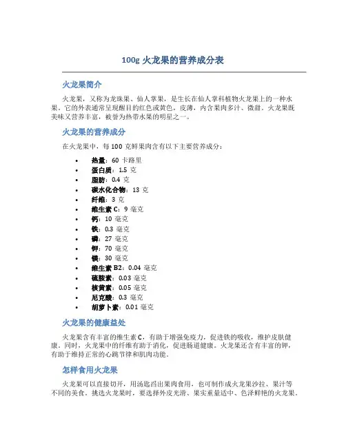 100g火龙果的营养成分表