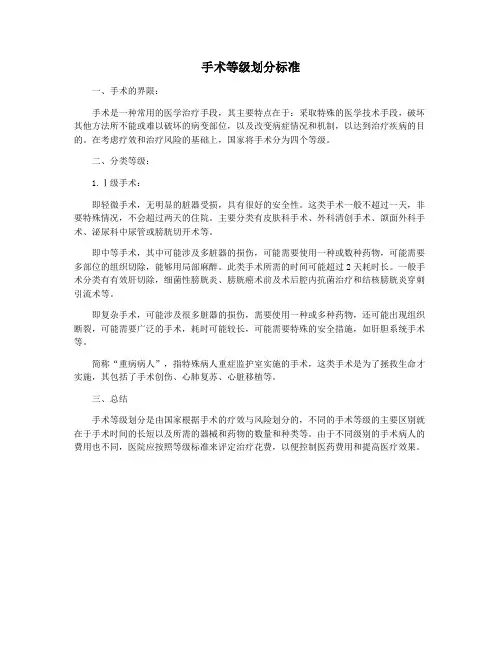 手术等级划分标准