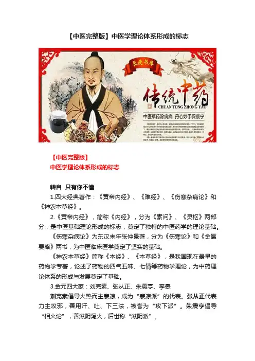 【中医完整版】中医学理论体系形成的标志