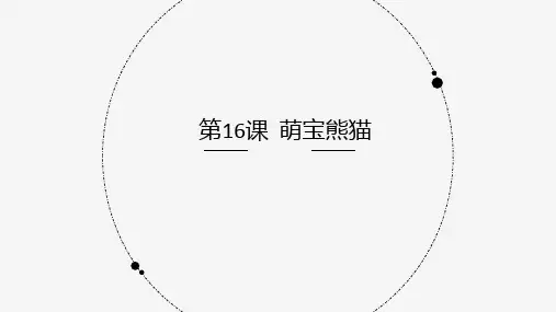 《《萌宝熊猫》小学六年级信息技术PPT课件