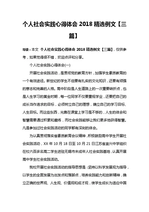 个人社会实践心得体会2018精选例文【三篇】