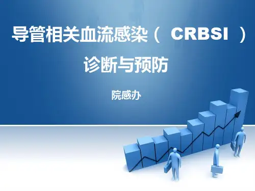 导管相关血流感染诊断与预防培训--院感办 - 副本