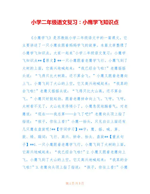 小学二年级语文复习：小鹰学飞知识点