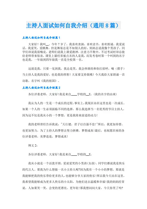主持人面试如何自我介绍(通用8篇)