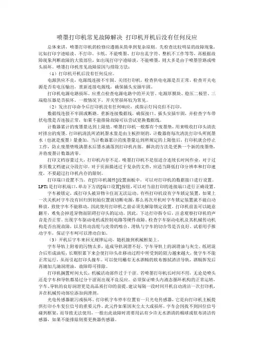 喷墨打印机常见故障解决 打印机开机后没有任何反应