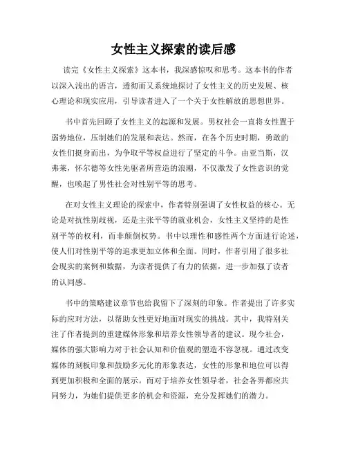 女性主义探索的读后感