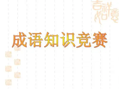 成语知识竞赛