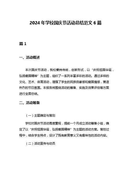 2024年学校国庆节活动总结范文6篇