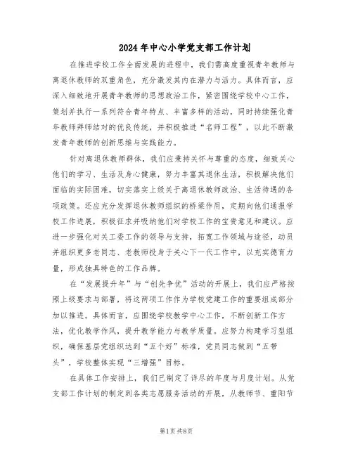 2024年中心小学党支部工作计划（4篇）