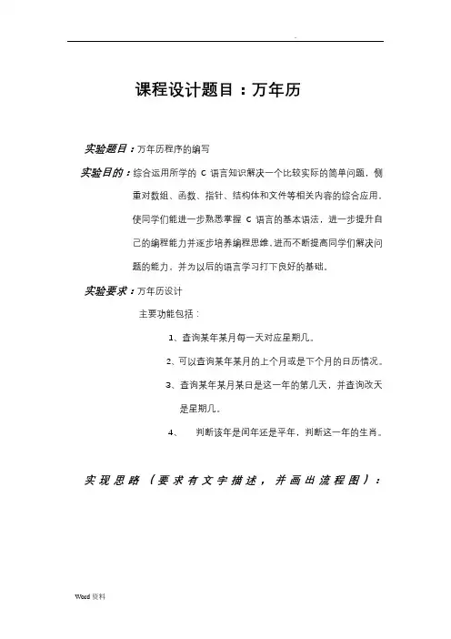 C语言课程设计报告-万年历1