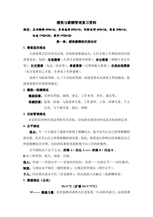 绩效与薪酬管理复习资料