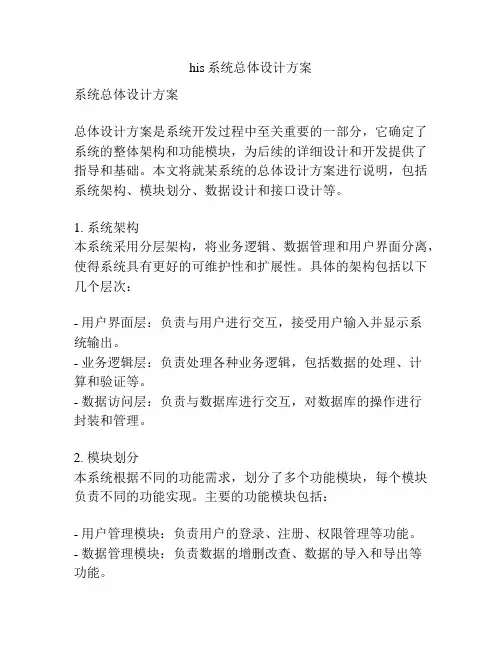 his系统总体设计方案