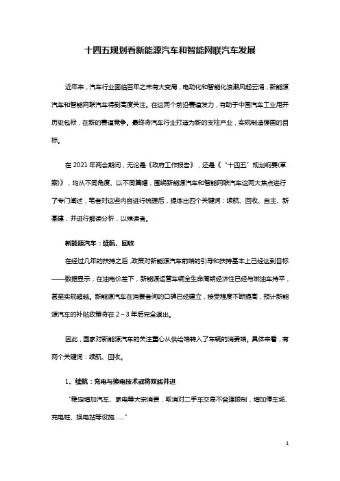 十四五规划看新能源汽车和智能网联汽车发展