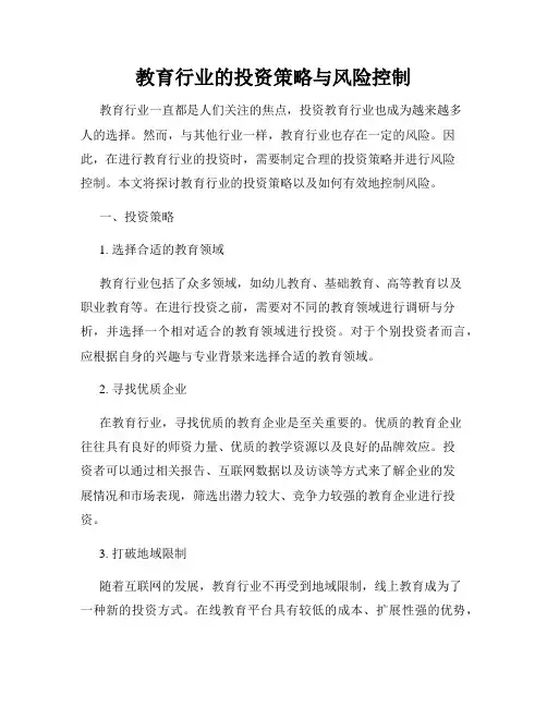 教育行业的投资策略与风险控制