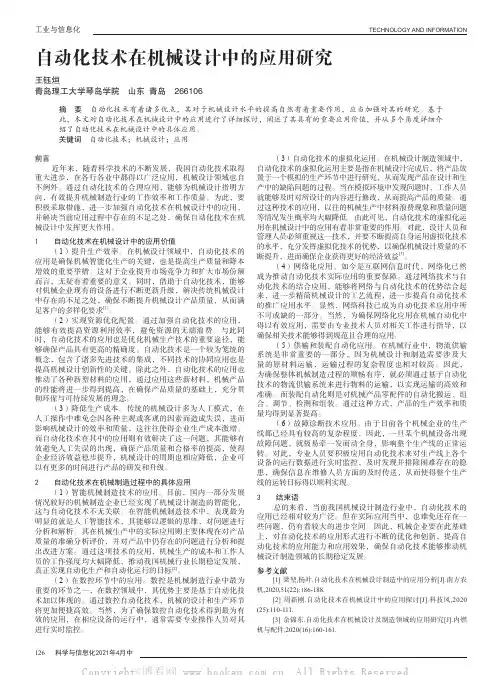 自动化技术在机械设计中的应用研究