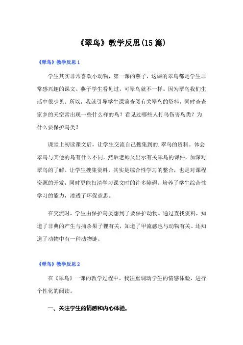 《翠鸟》教学反思(15篇)