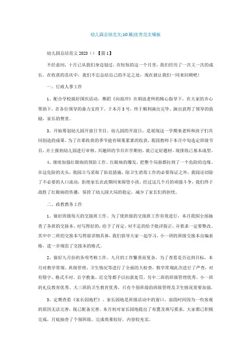 幼儿园总结范文(10篇)优秀范文模板