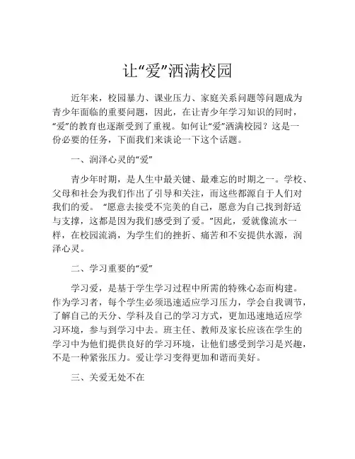 让“爱”洒满校园