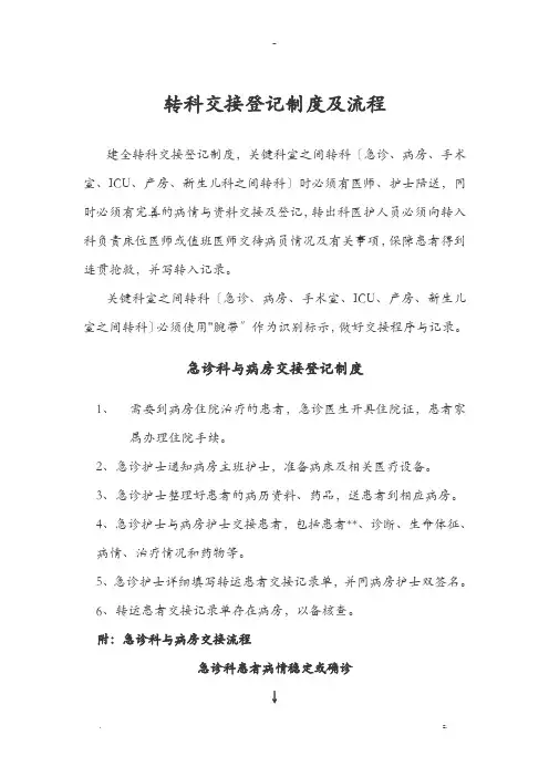 转科交接登记制度及流程