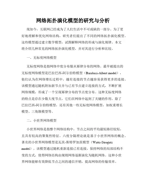 网络拓扑演化模型的研究与分析